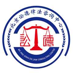 北京讼德律法咨询中心